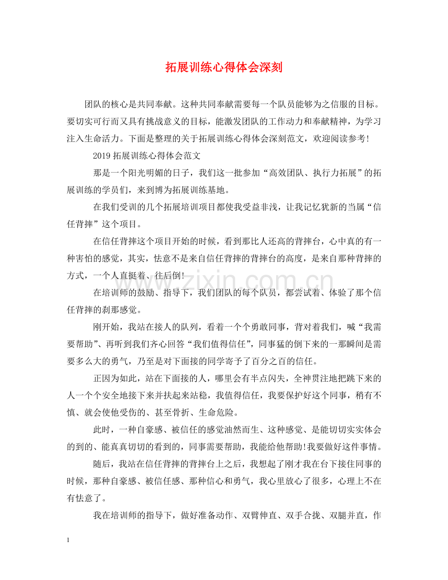 拓展训练心得体会深刻 .doc_第1页