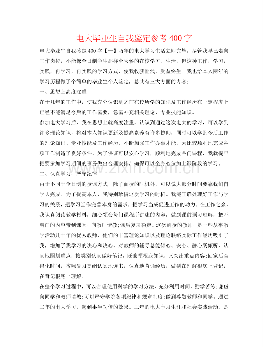电大毕业生自我鉴定参考400字 .doc_第1页
