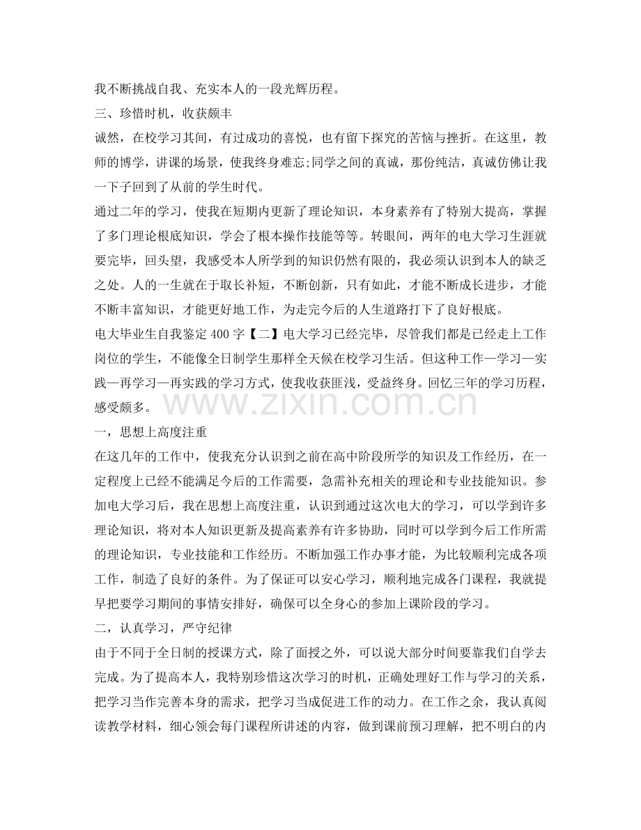 电大毕业生自我鉴定参考400字 .doc_第2页