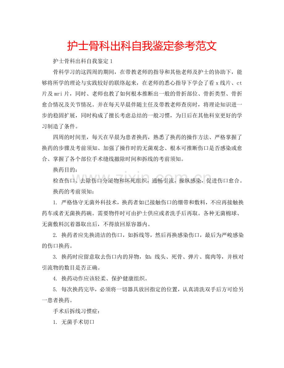 护士骨科出科自我鉴定参考范文 .doc_第1页