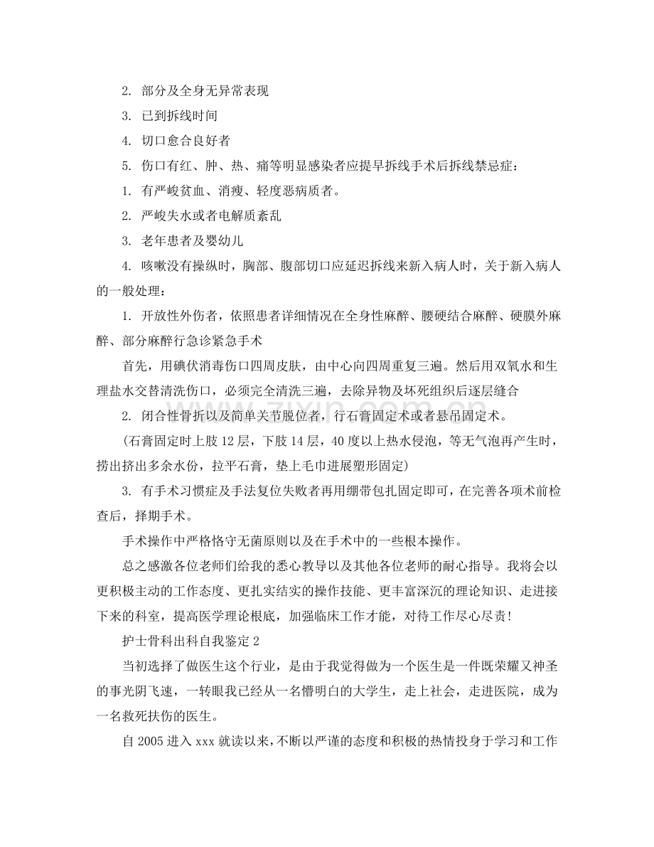 护士骨科出科自我鉴定参考范文 .doc_第2页