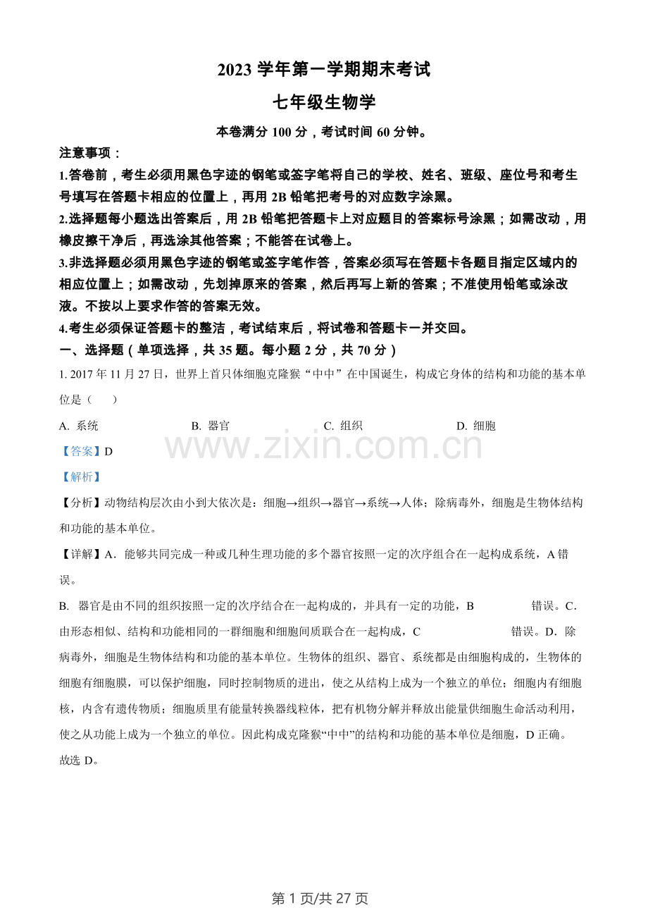 广东省广州市天河区2023-2024学年七年级上学期期末生物试题（解析版）.docx_第1页