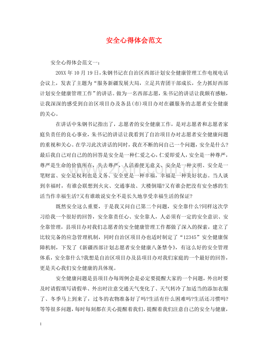 安全心得体会范文 (000001).doc_第1页