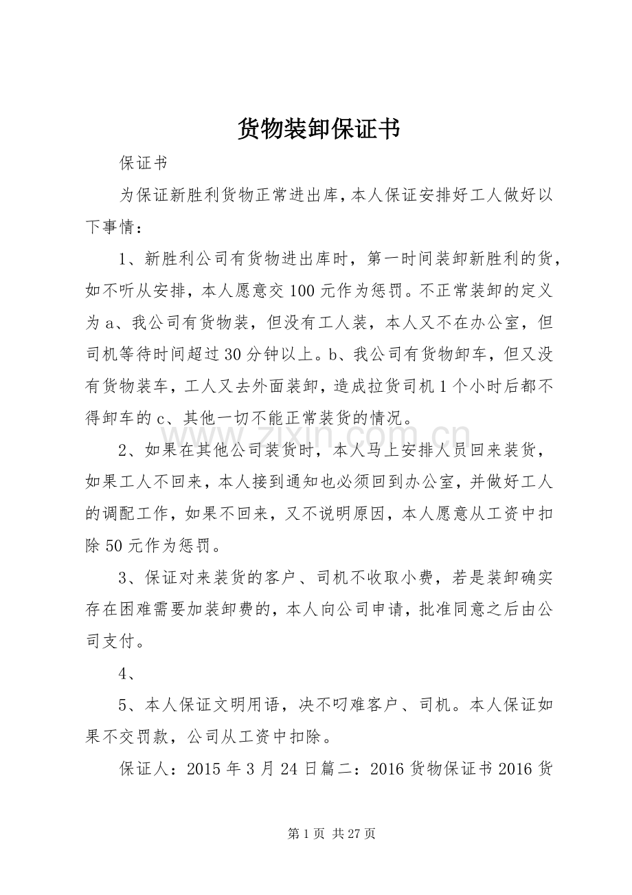 货物装卸保证书.docx_第1页
