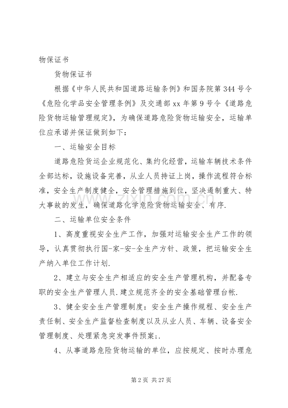 货物装卸保证书.docx_第2页
