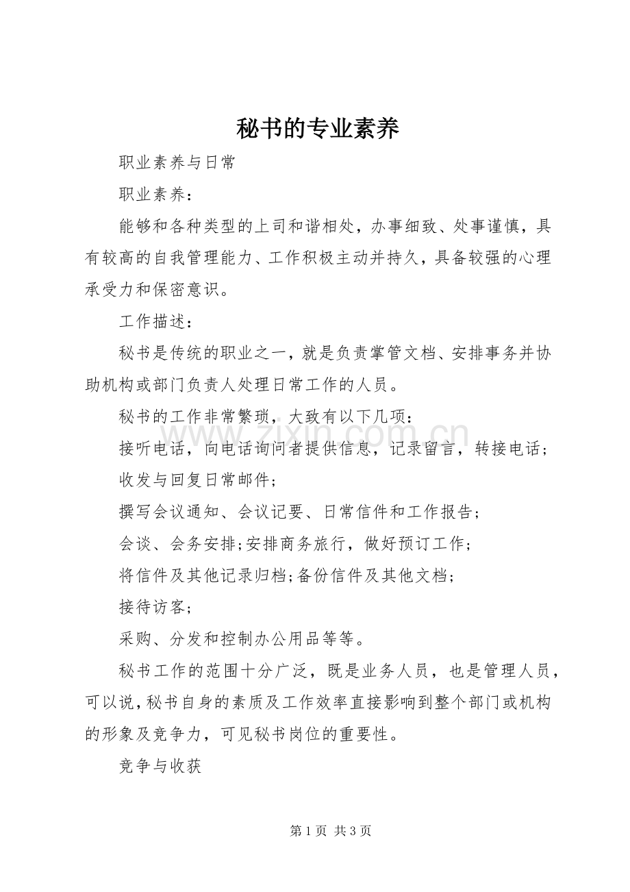 秘书的专业素养.docx_第1页