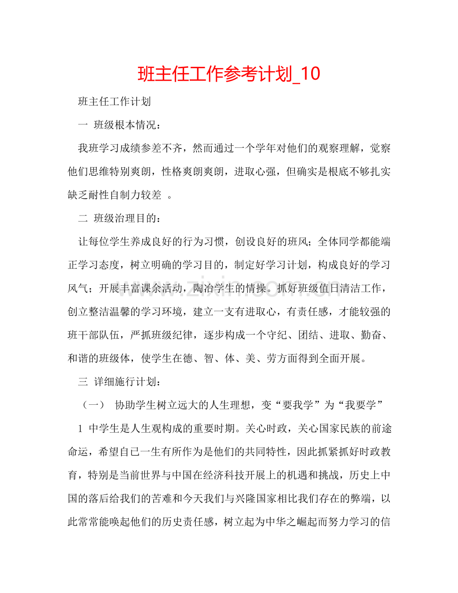 班主任工作参考计划_10 .doc_第1页