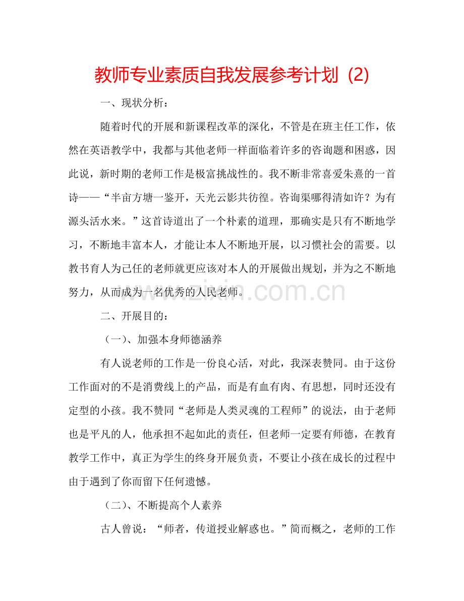 教师专业素质自我发展参考计划 (2) .doc_第1页