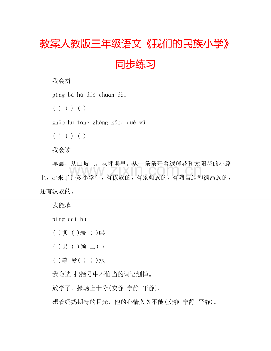教案人教版三年级语文《我们的民族小学》同步练习 .doc_第1页