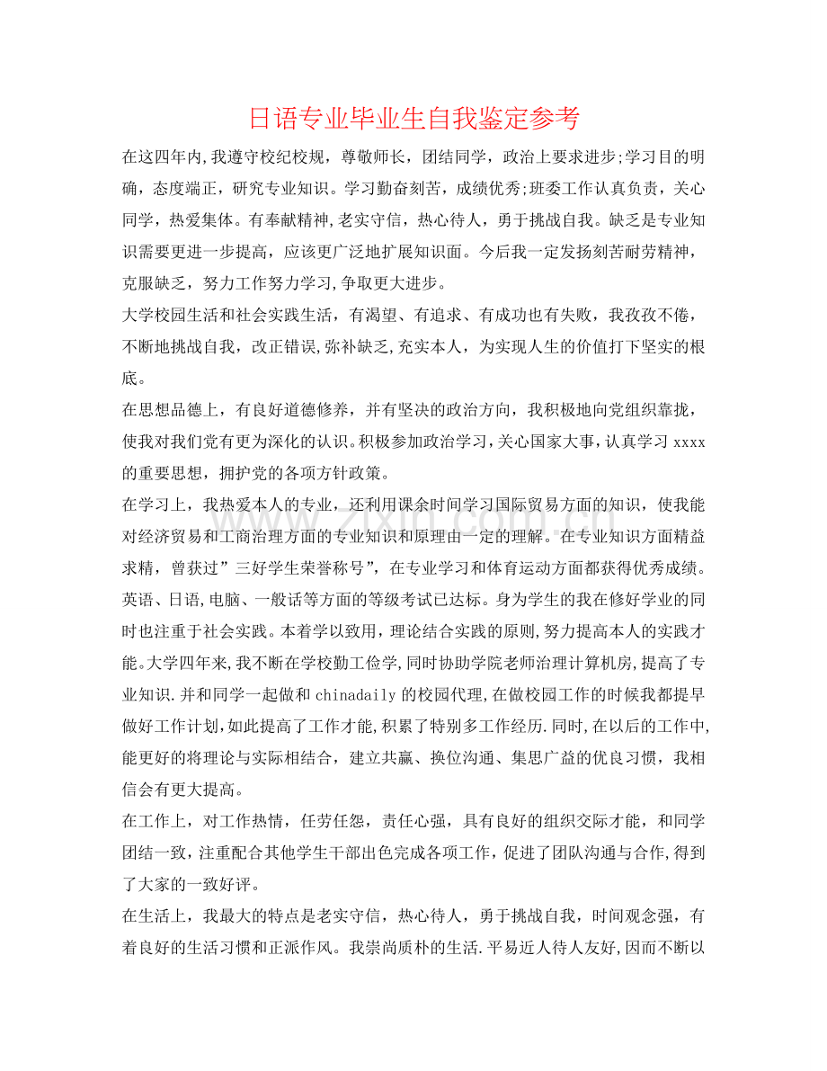 日语专业毕业生自我鉴定参考 .doc_第1页