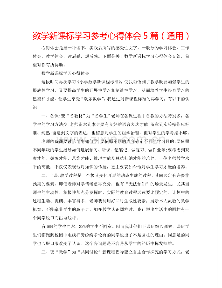 数学新课标学习参考心得体会5篇（通用） .doc_第1页