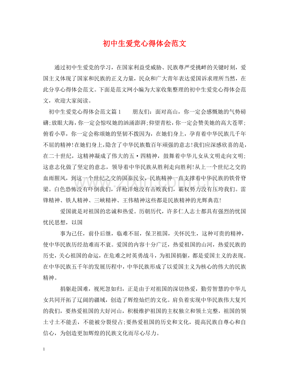 初中生爱党心得体会范文 .doc_第1页