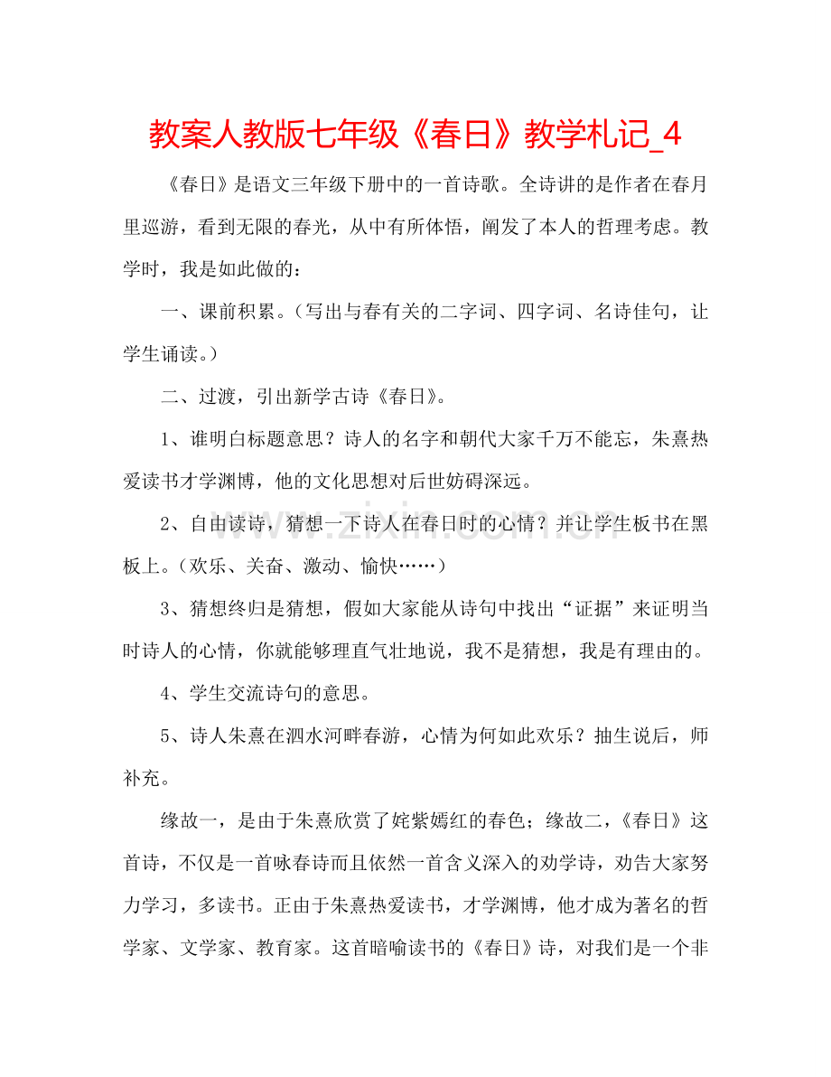 教案人教版七年级《春日》教学札记_4 .doc_第1页