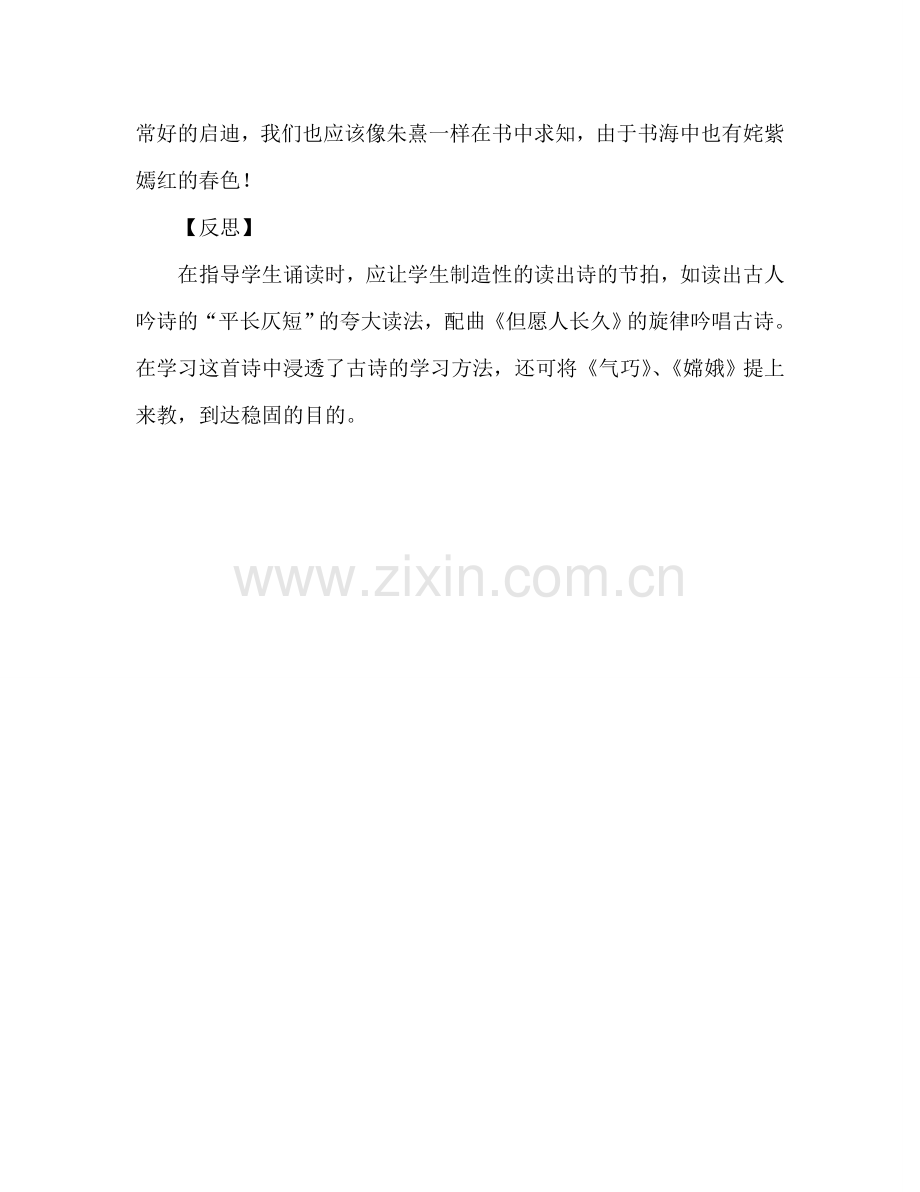 教案人教版七年级《春日》教学札记_4 .doc_第2页