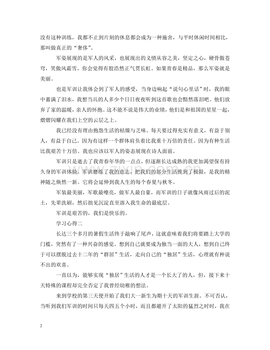 大一新生军训后心得体会 .doc_第2页