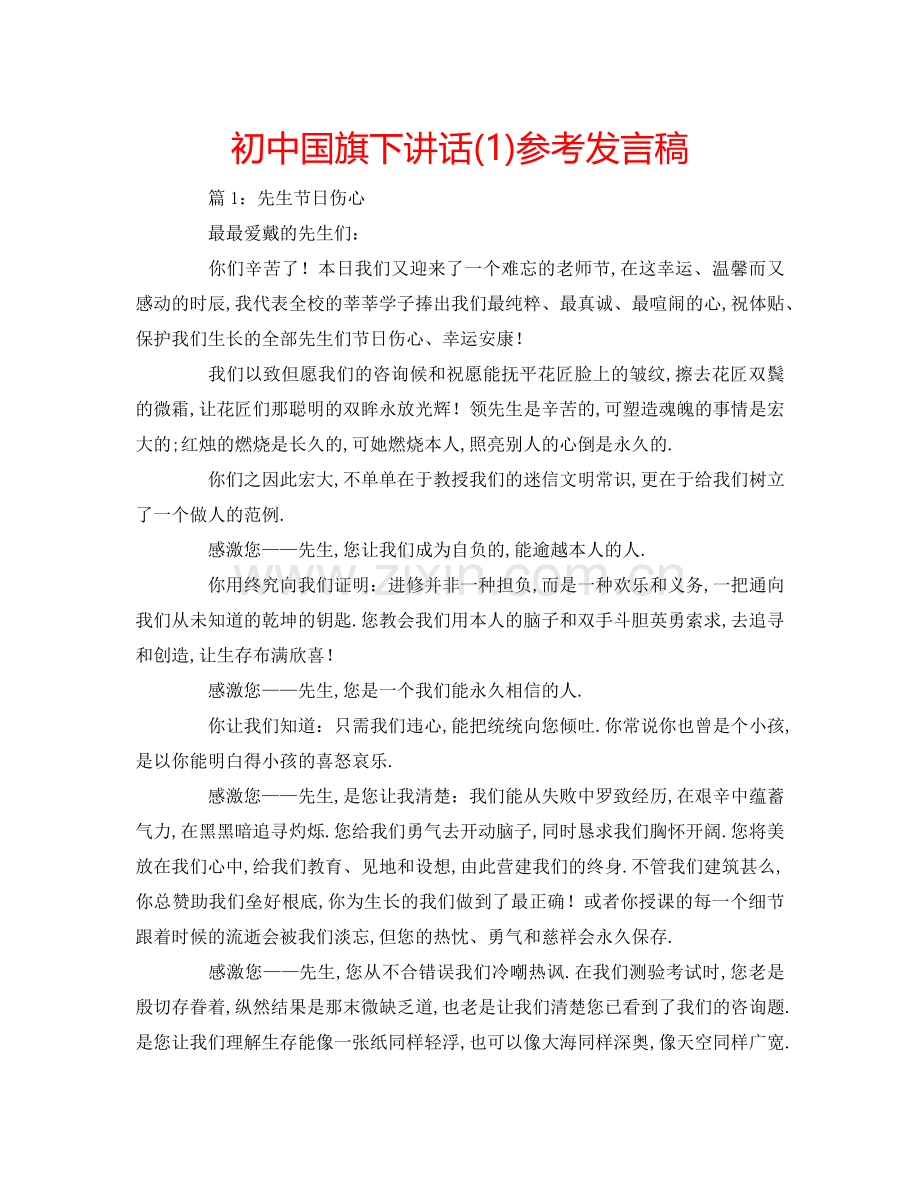 初中国旗下讲话(1)参考发言稿 .doc_第1页