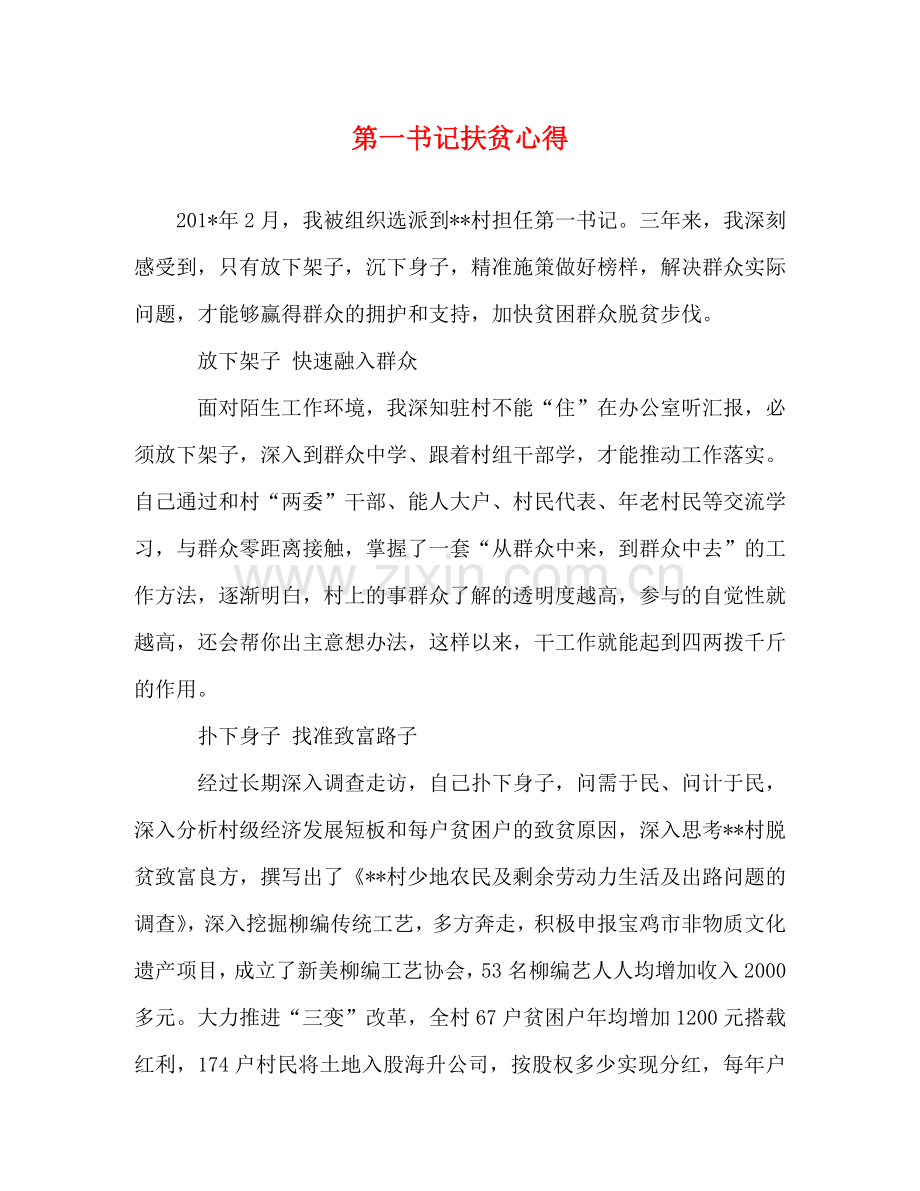 第一书记扶贫心得 .doc_第1页