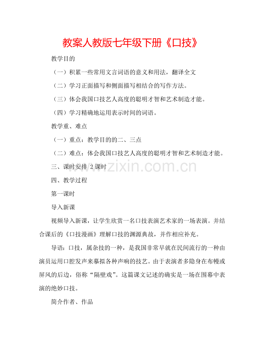 教案人教版七年级下册《口技》 .doc_第1页
