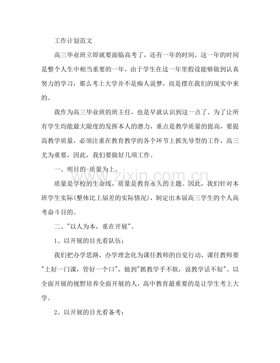 高三班主任工作参考计划范文(1) .doc_第2页