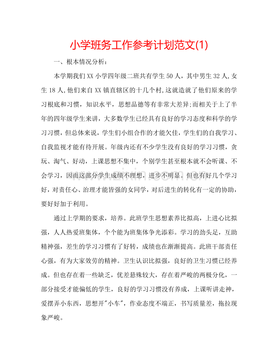 小学班务工作参考计划范文(1) .doc_第1页