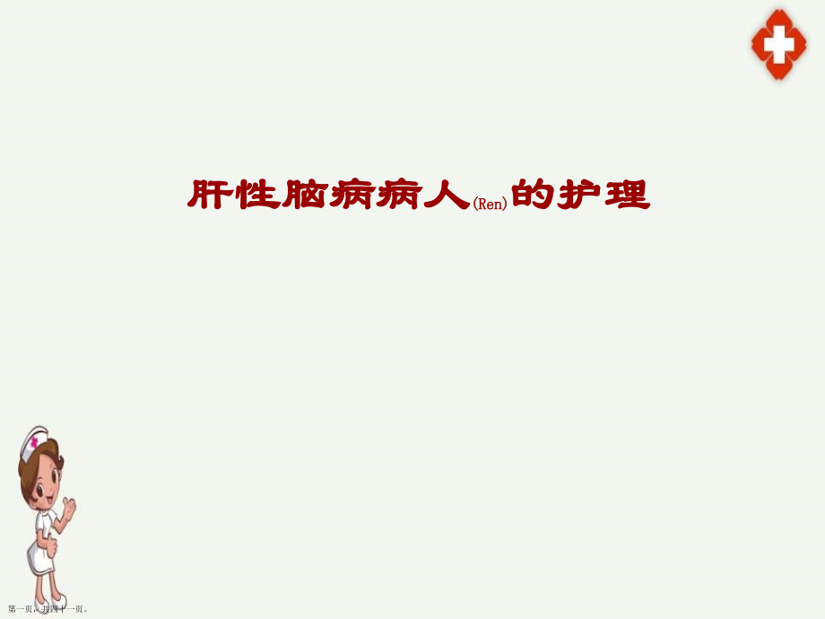 肝性脑病病人的护理与病例介绍.pptx_第1页