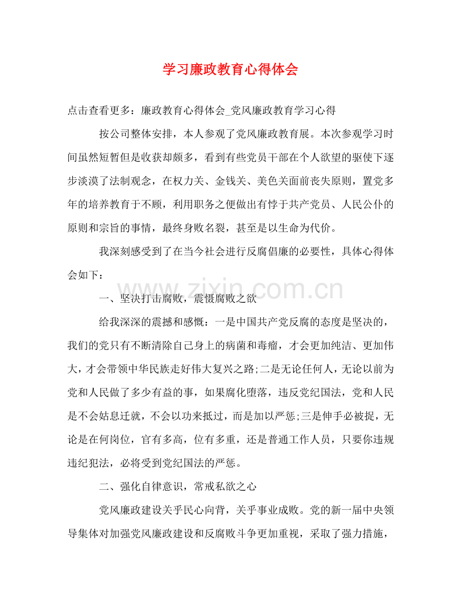 学习廉政教育心得体会 .doc_第1页