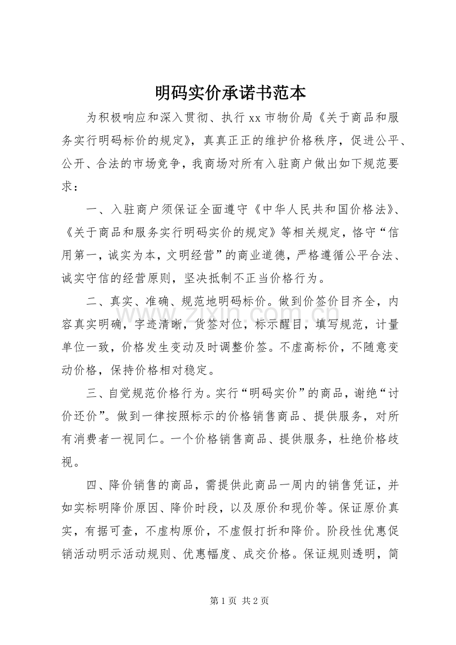 明码实价承诺书范本.docx_第1页