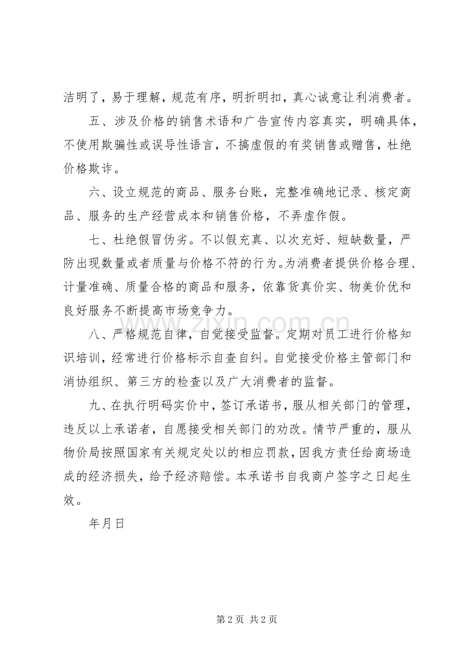 明码实价承诺书范本.docx_第2页