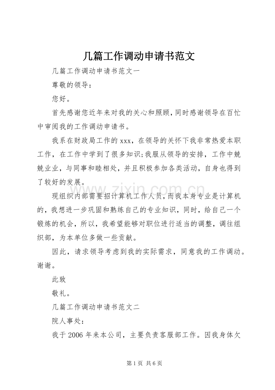 几篇工作调动申请书范文.docx_第1页