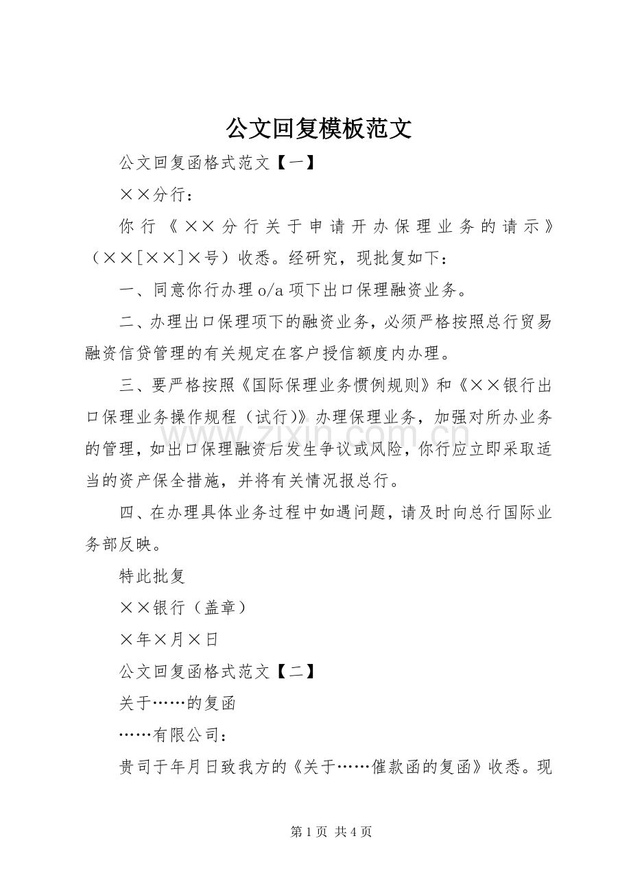 公文回复模板范文.docx_第1页
