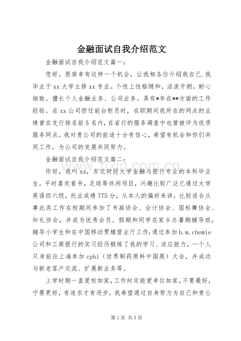 金融面试自我介绍范文.docx_第1页