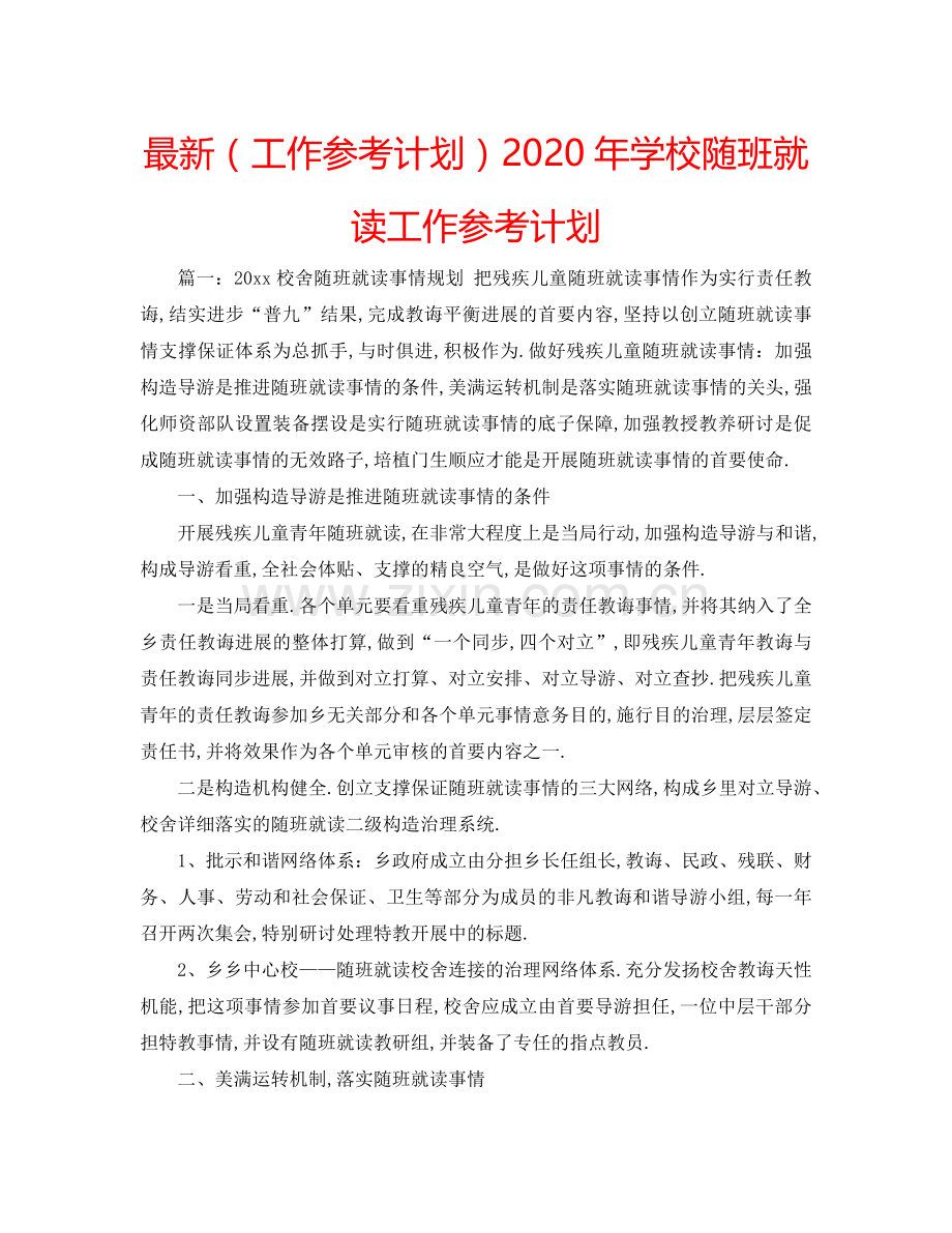 （工作参考计划）2020年学校随班就读工作参考计划 .doc_第1页