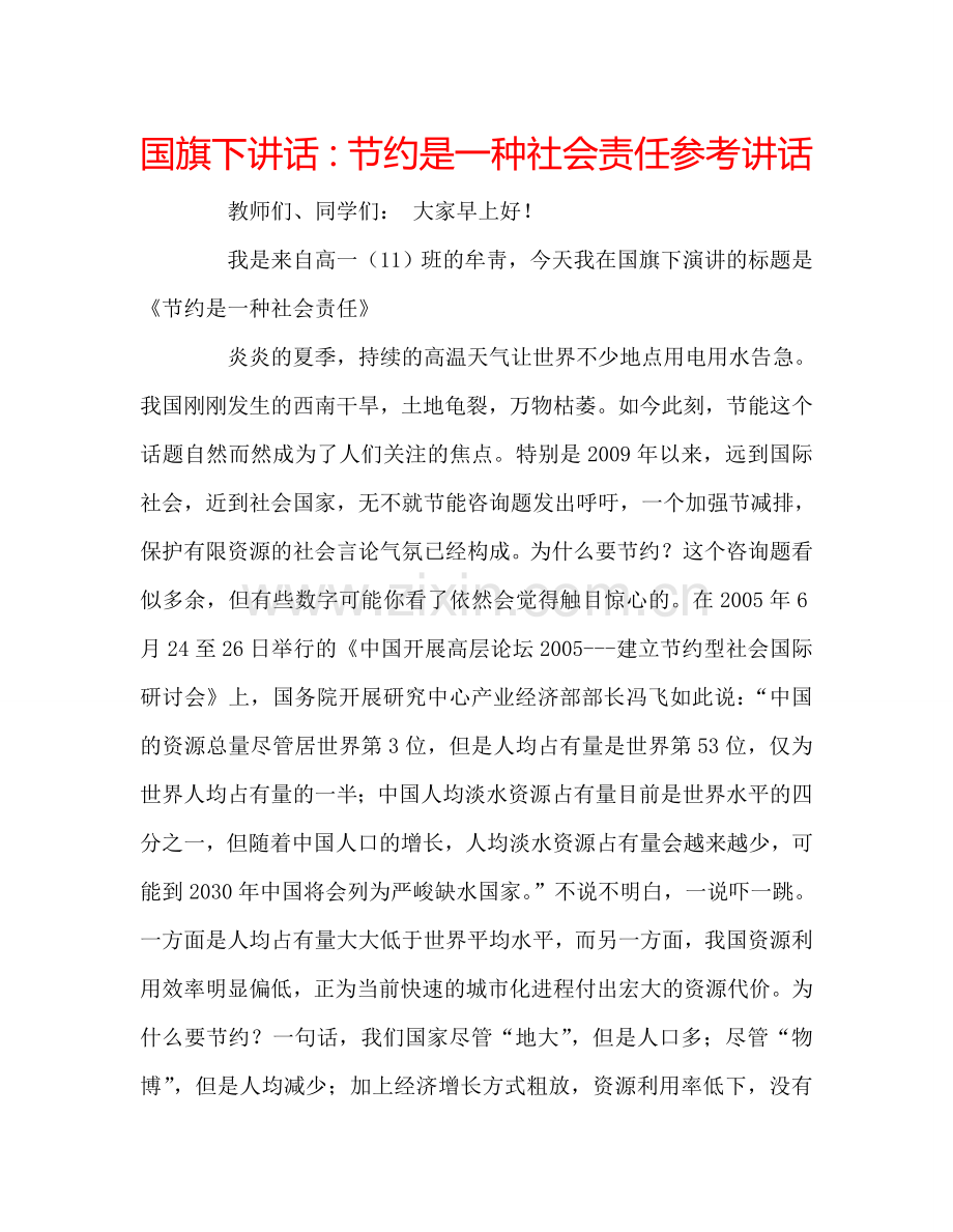 国旗下讲话节约是一种社会责任 .doc_第1页