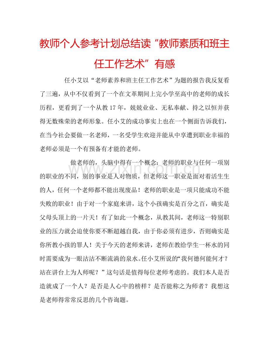 教师个人参考计划总结读“教师素质和班主任工作艺术”有感 .doc_第1页