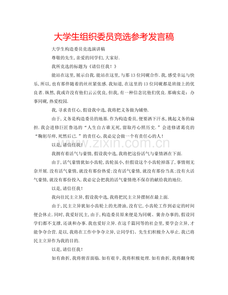 大学生组织委员竞选参考发言稿 .doc_第1页