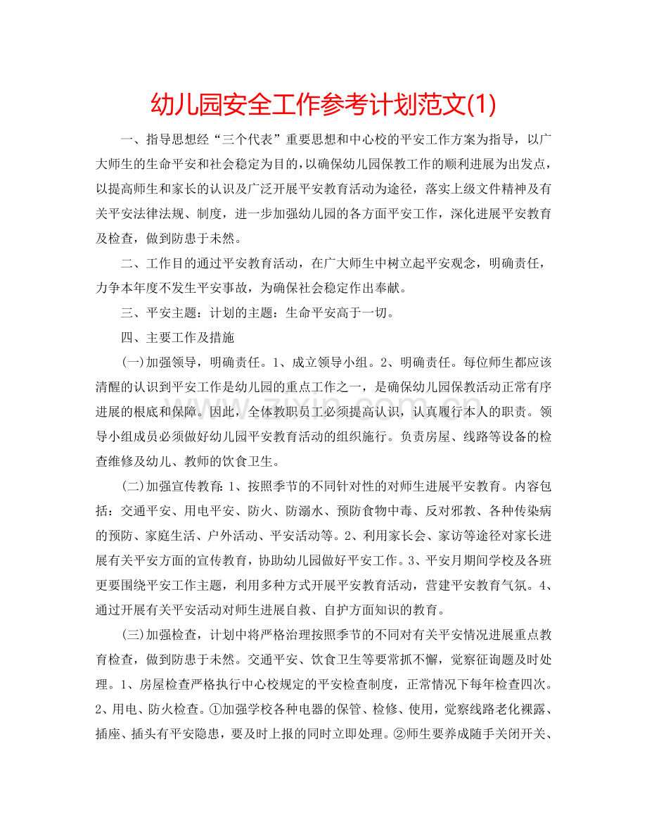幼儿园安全工作参考计划范文(1) .doc_第1页