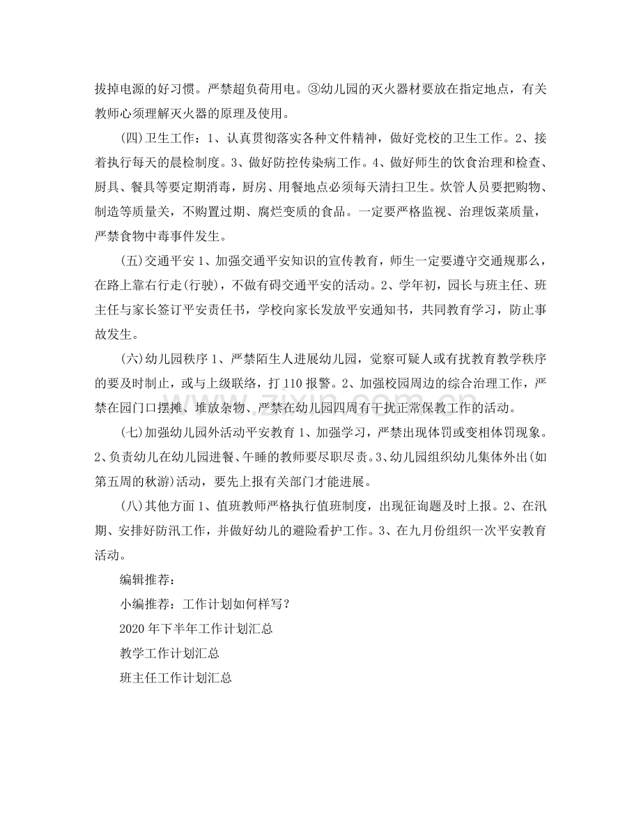 幼儿园安全工作参考计划范文(1) .doc_第2页