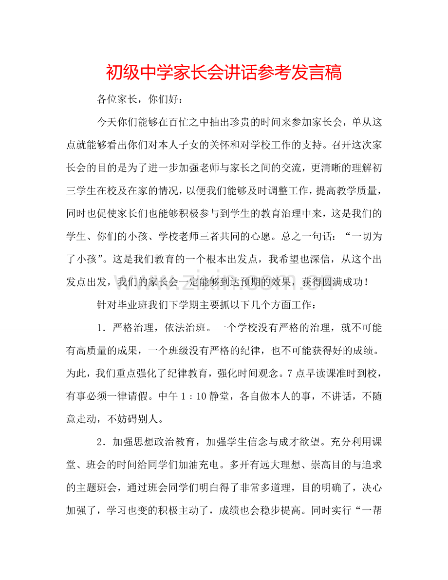 家长会讲话参考发言稿 .doc_第1页