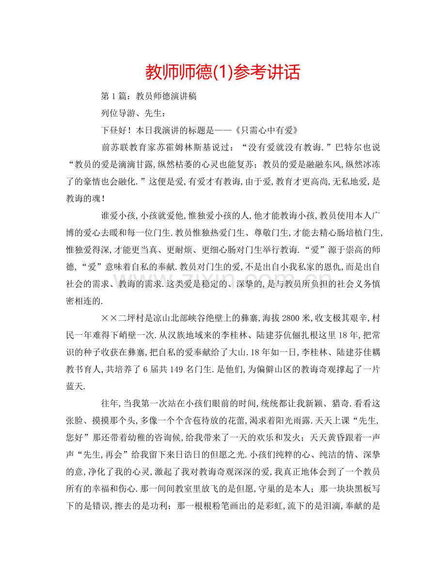 教师师德(1) .doc_第1页