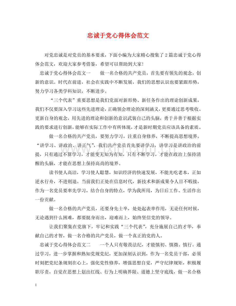 忠诚于党心得体会范文 .doc_第1页