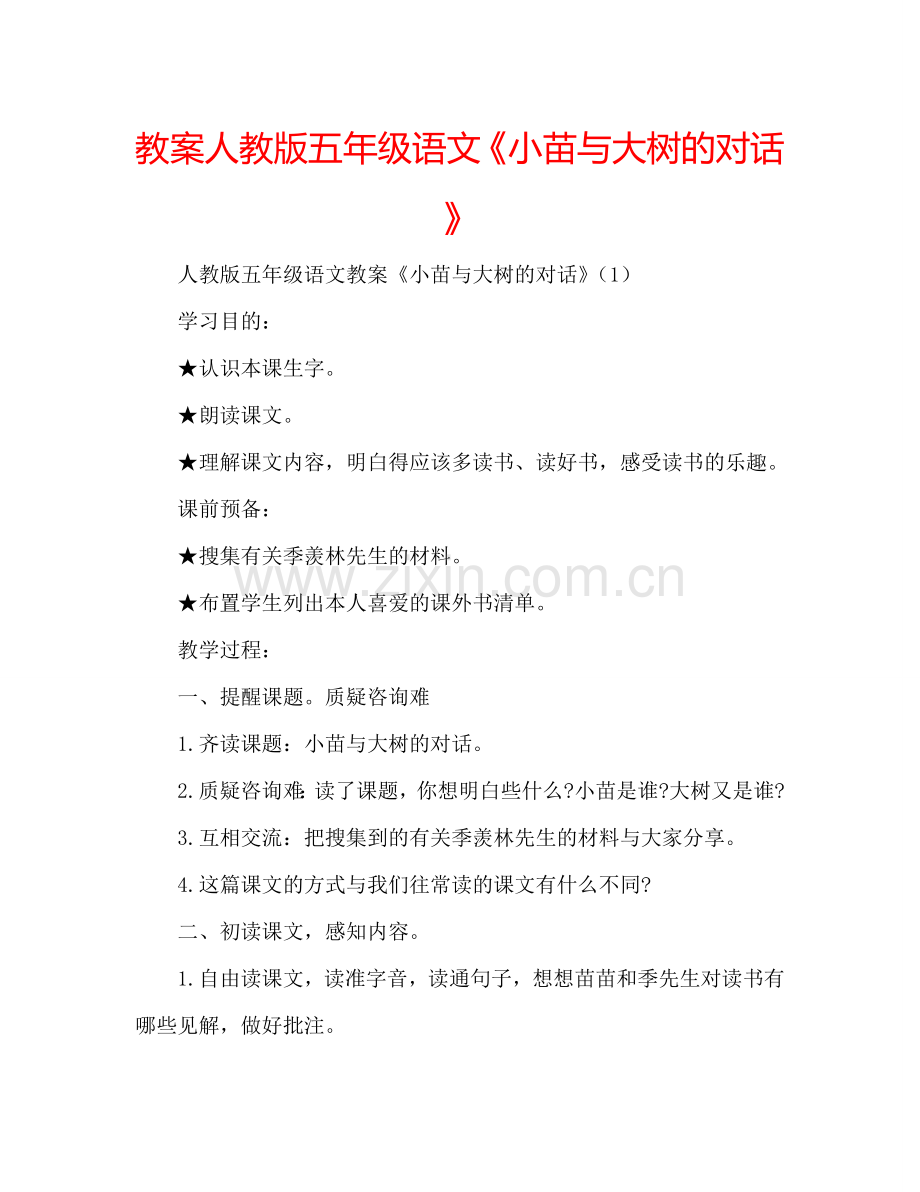 教案人教版五年级语文《小苗与大树的对话》 .doc_第1页