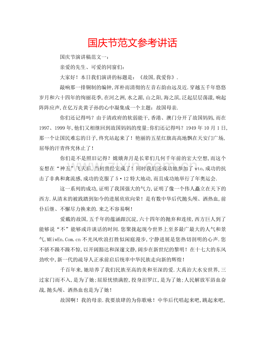 国庆节范文参考讲话 .doc_第1页