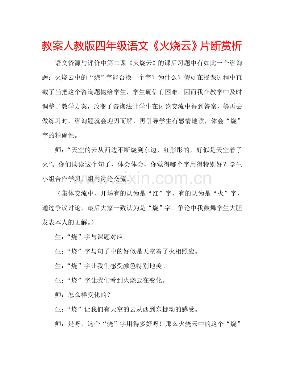 教案人教版四年级语文《火烧云》片断赏析 .doc_第1页