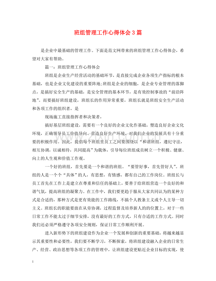 班组管理工作心得体会3篇 .doc_第1页