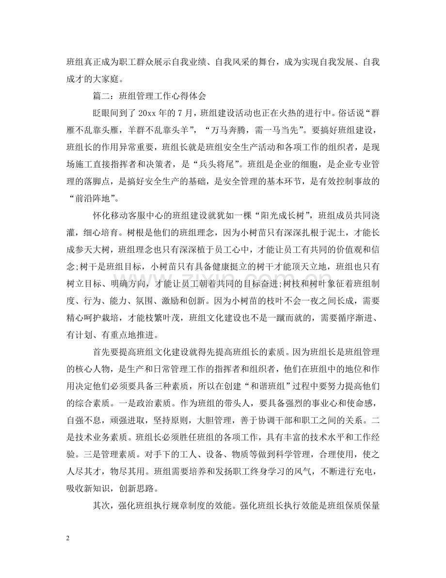 班组管理工作心得体会3篇 .doc_第2页