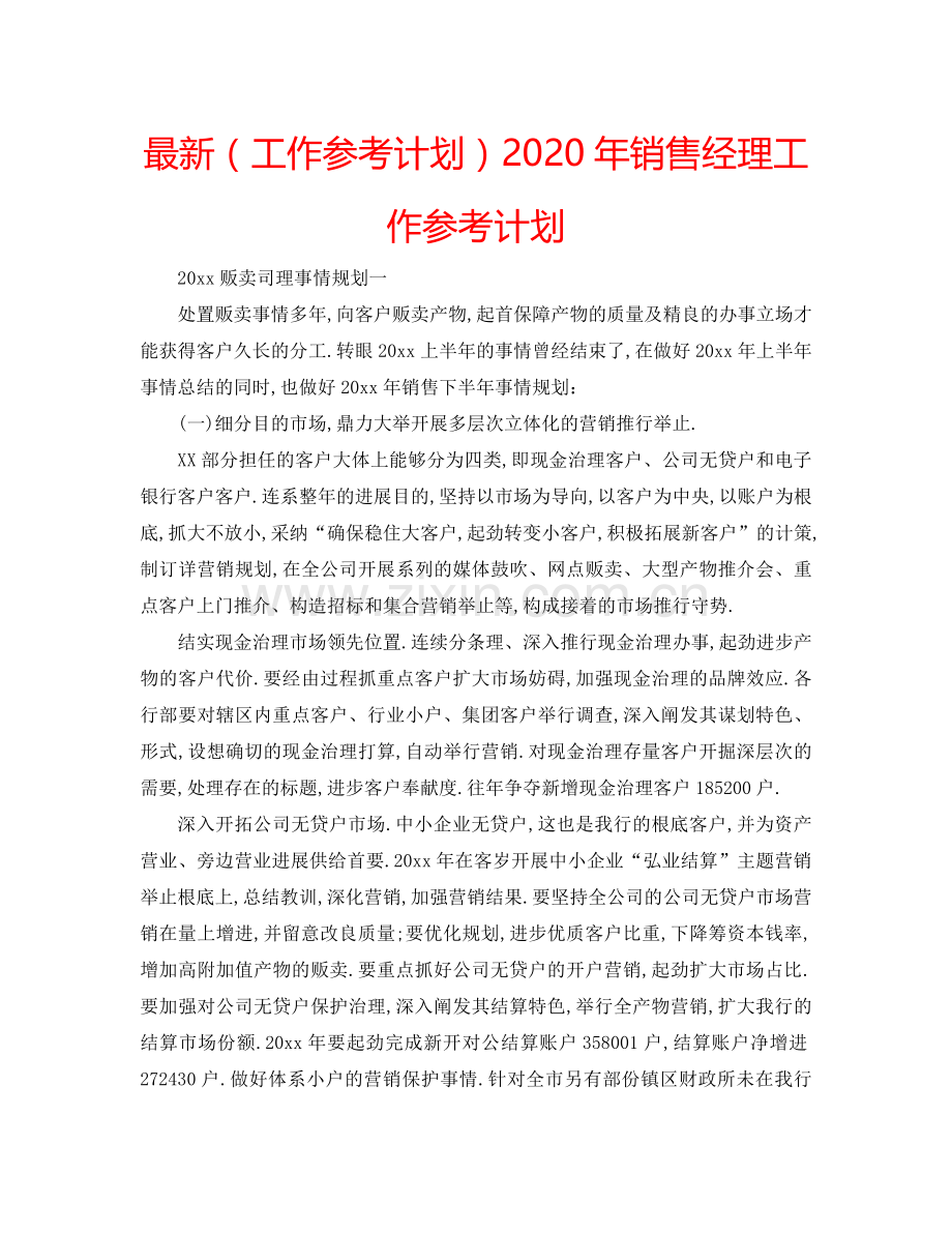 （工作参考计划）2020年销售经理工作参考计划 .doc_第1页