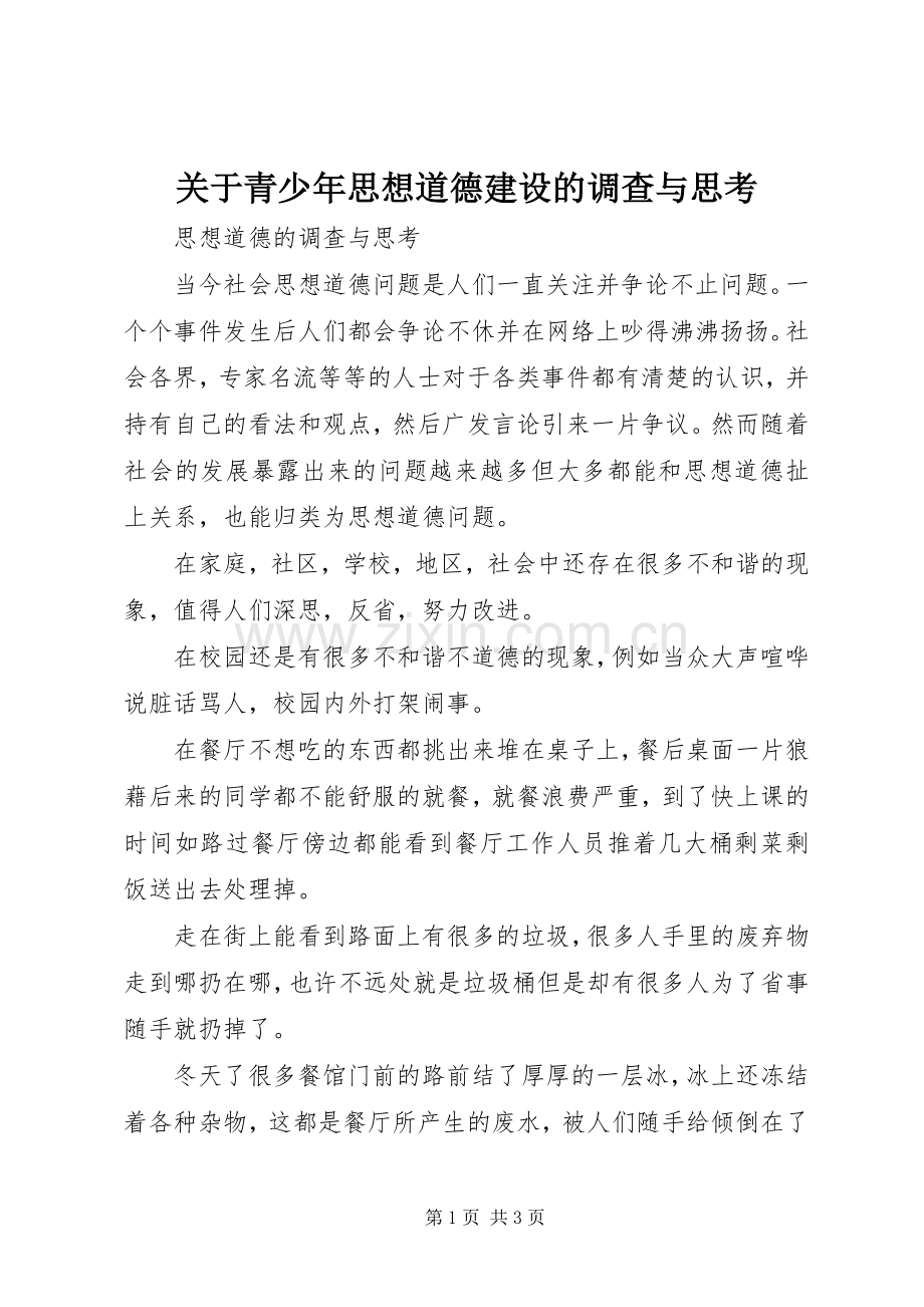 关于青少年思想道德建设的调查与思考.docx_第1页