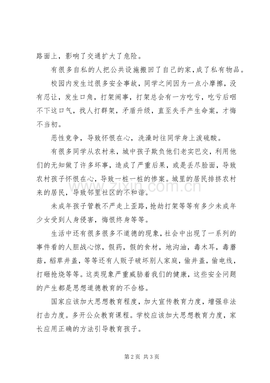 关于青少年思想道德建设的调查与思考.docx_第2页
