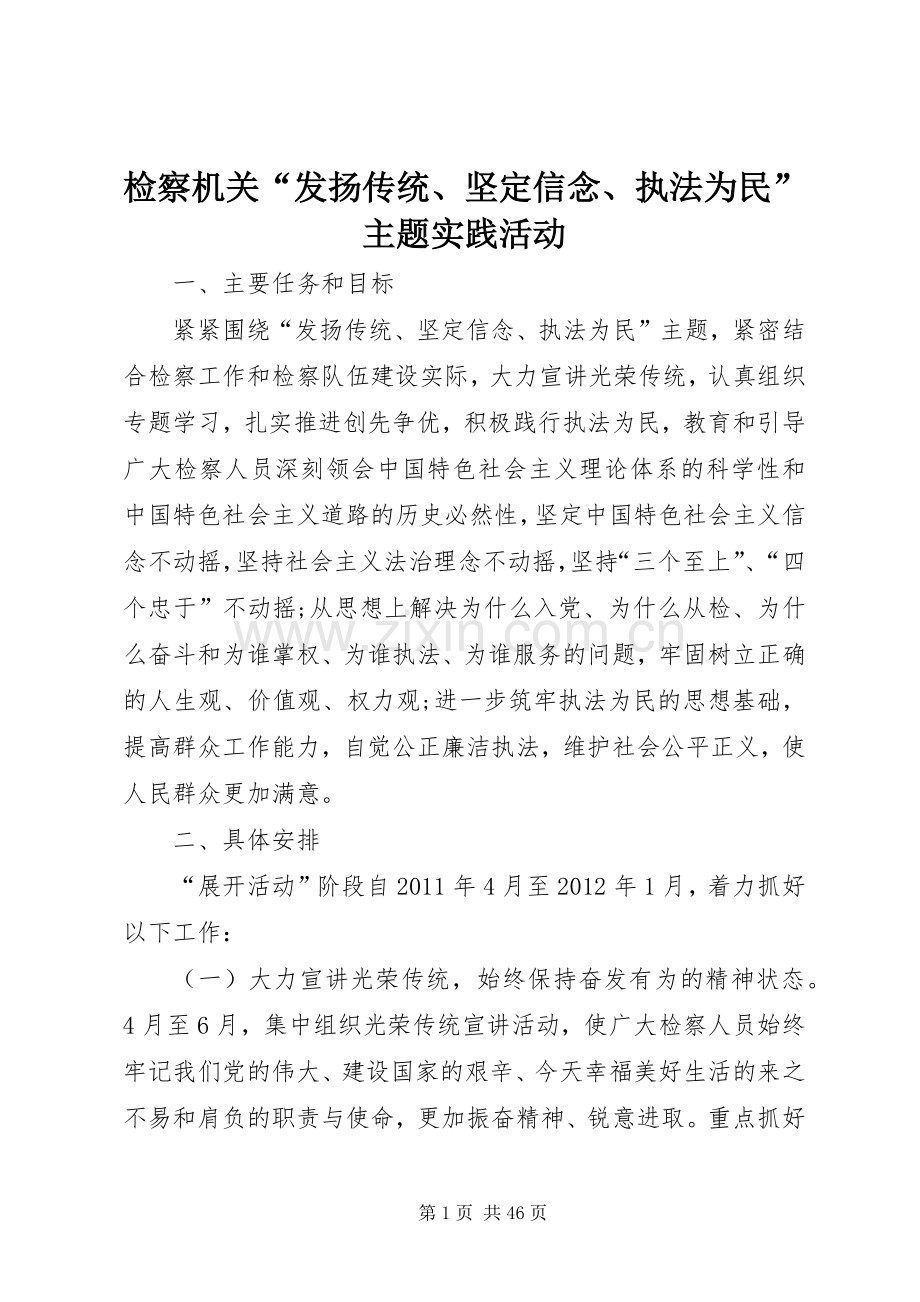 检察机关“发扬传统、坚定信念、执法为民”主题实践活动.docx_第1页