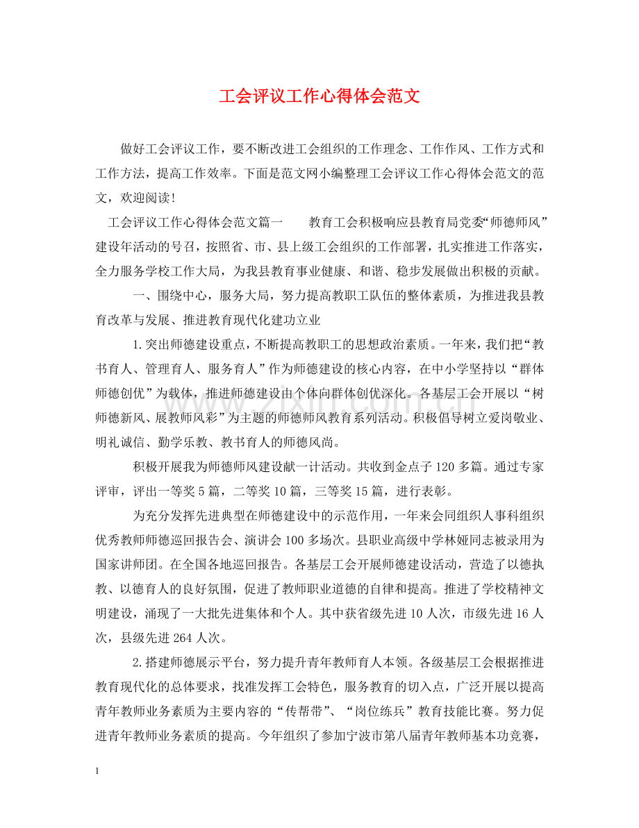 工会评议工作心得体会范文 .doc_第1页